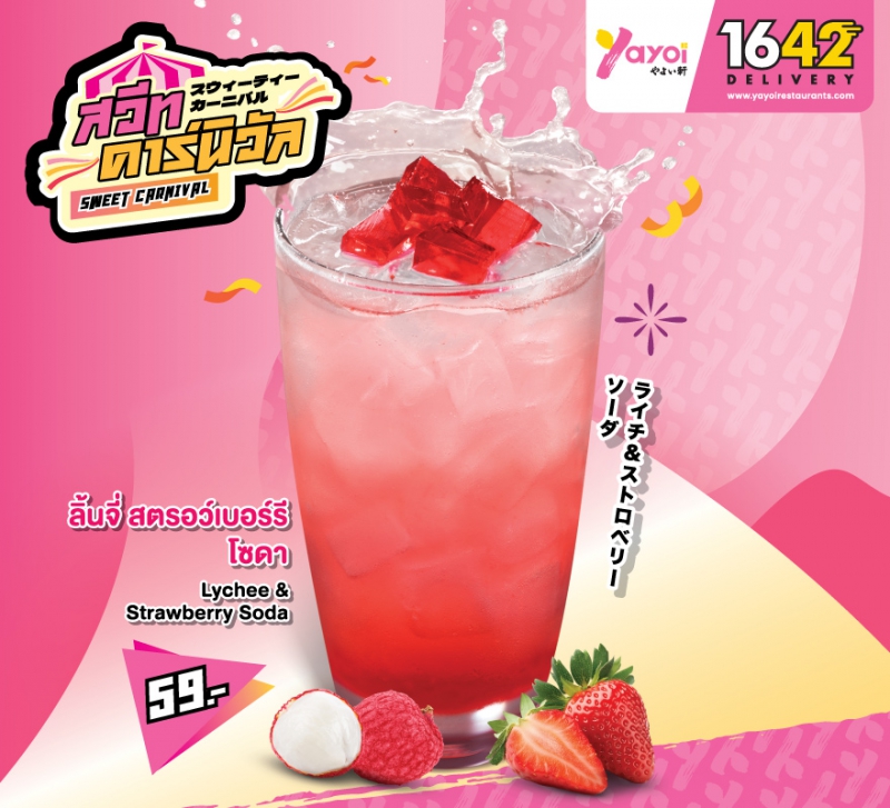 ลิ้นจี่ สตรอว์เบอร์รี โซดา